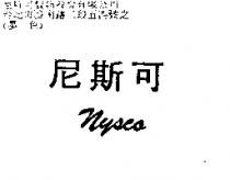 尼斯可 NYSCO.