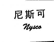 尼斯可 NYSCO