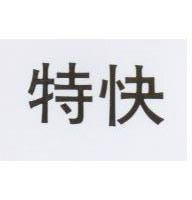特快