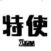 特使及圖 SIGMA