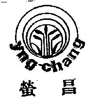 螢昌及圖 YNGCHANG