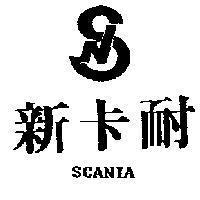 新卡耐及圖 SCANIA
