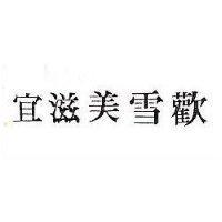 宜滋美雪歡
