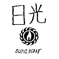 日光及圖