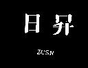 日昇 ZUSN
