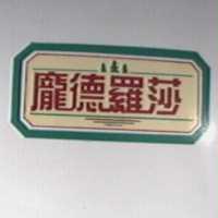 龐德羅莎 AND PINE TREE LOGO