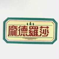 龐德羅莎 and PINE TREE LOGO
