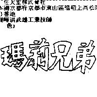 瑪莉兄弟