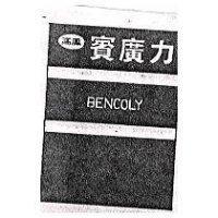 高鳳賓廣力及圖 BENCOLY