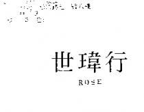 世瑋行 ROSE