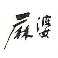 麻婆