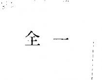 全一