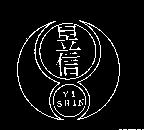昱信 YI SHIN