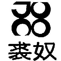 裘奴及圖