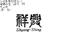 祥興 shyang-shing