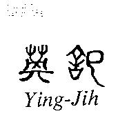 英記 Ying-Jih