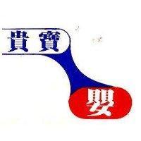 貴寶嬰