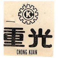 重光及圖 CHONG KUAN