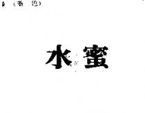 水蜜