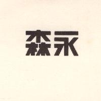 森永
