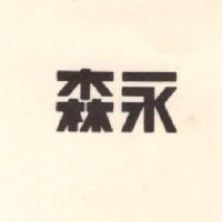 森永