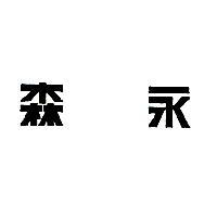 森永