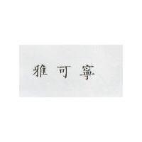 雅可寧