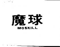 魔球 MOSKILL