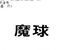 魔球