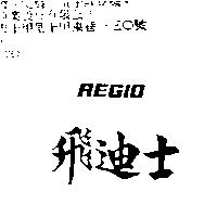 飛迪士 REGIO