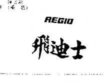 飛迪士 REGIO