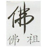 佛祖及圖