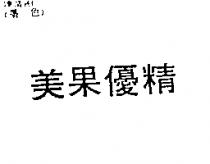 美果優精