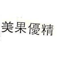 美果優精