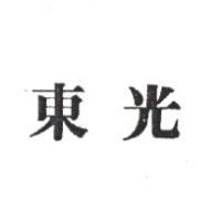 東光
