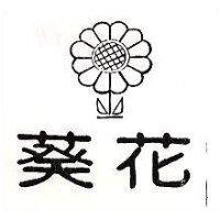 葵花及圖