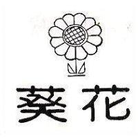 葵花及圖