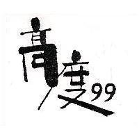 高度 99