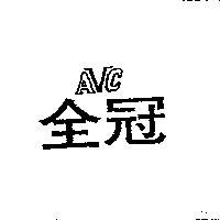 全冠 AVC