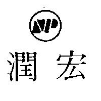 宏潤及圖