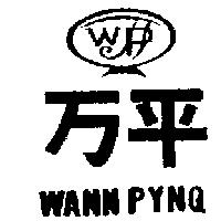 万平及圖 WANN PYNQ