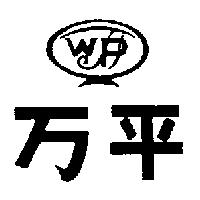 万平及圖