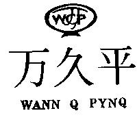 万久平及圖 WANN Q PYNQ