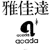 雅佳達及圖 acada