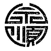 永順牌