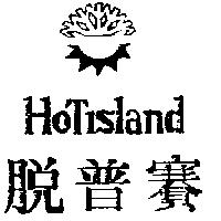 脫普賽及圖 HOTISLAND