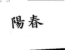 陽春