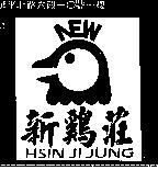 新鷄莊及圖 HSIN JI JUNG