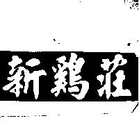 新鷄莊