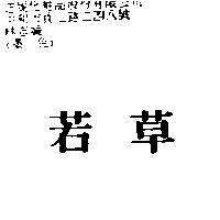 若草